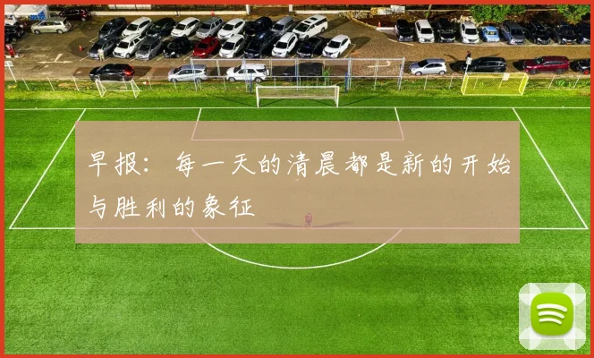 早报：每一天的清晨都是新的开始与胜利的象征