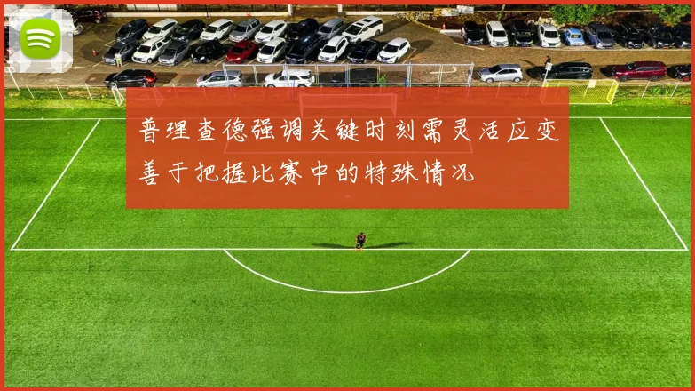 普理查德强调关键时刻需灵活应变善于把握比赛中的特殊情况
